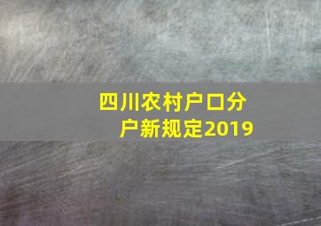 四川农村户口分户新规定2019