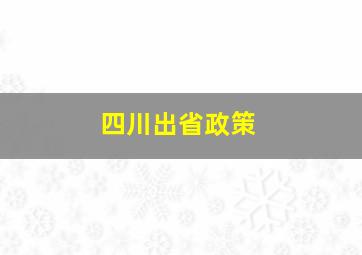 四川出省政策