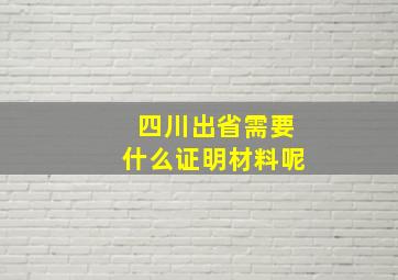 四川出省需要什么证明材料呢