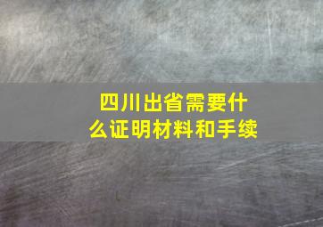 四川出省需要什么证明材料和手续