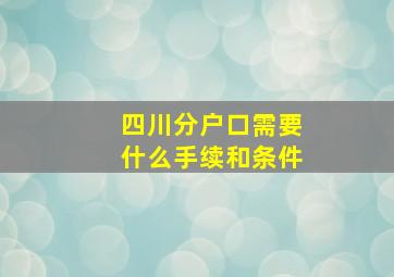 四川分户口需要什么手续和条件