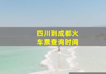 四川到成都火车票查询时间