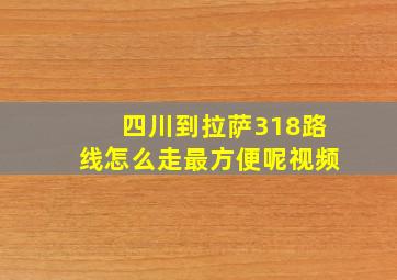 四川到拉萨318路线怎么走最方便呢视频