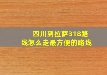 四川到拉萨318路线怎么走最方便的路线