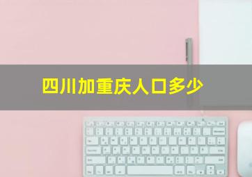 四川加重庆人口多少