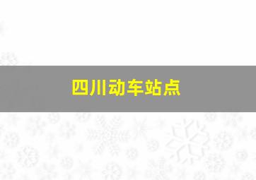 四川动车站点