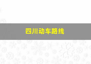 四川动车路线