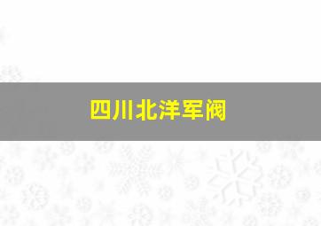 四川北洋军阀