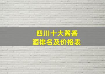 四川十大酱香酒排名及价格表