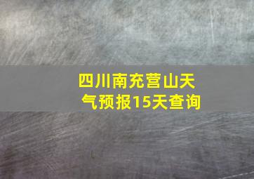 四川南充营山天气预报15天查询