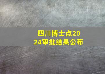 四川博士点2024审批结果公布