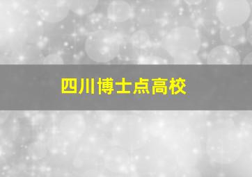 四川博士点高校