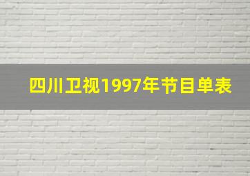 四川卫视1997年节目单表