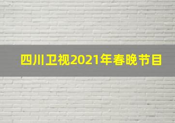 四川卫视2021年春晚节目