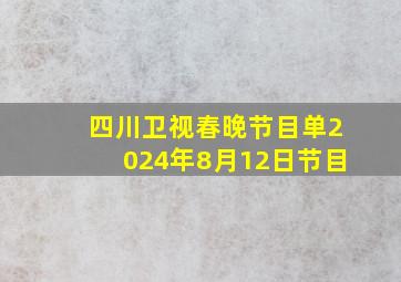 四川卫视春晚节目单2024年8月12日节目