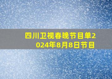 四川卫视春晚节目单2024年8月8日节目