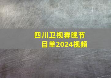 四川卫视春晚节目单2024视频