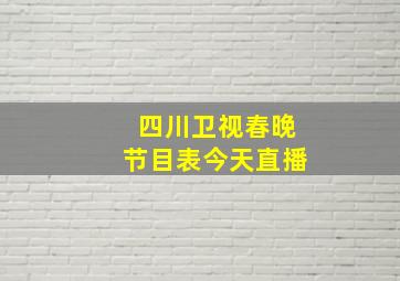 四川卫视春晚节目表今天直播