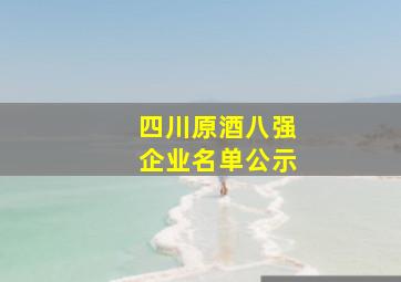 四川原酒八强企业名单公示