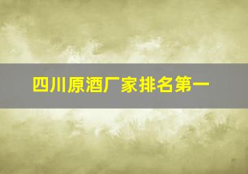 四川原酒厂家排名第一