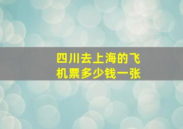 四川去上海的飞机票多少钱一张