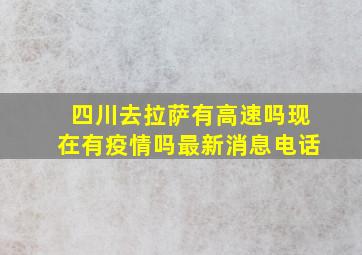 四川去拉萨有高速吗现在有疫情吗最新消息电话