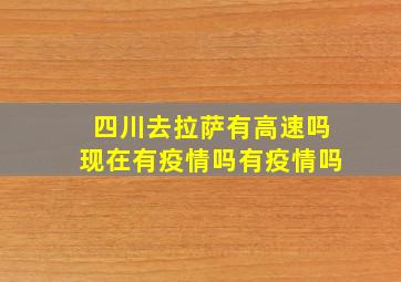 四川去拉萨有高速吗现在有疫情吗有疫情吗