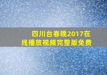 四川台春晚2017在线播放视频完整版免费