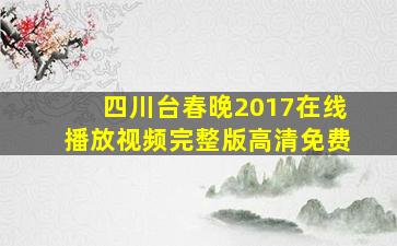 四川台春晚2017在线播放视频完整版高清免费