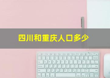 四川和重庆人口多少