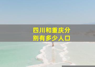 四川和重庆分别有多少人口