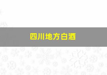 四川地方白酒