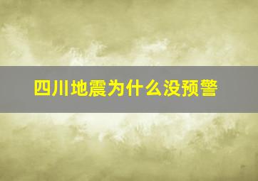 四川地震为什么没预警