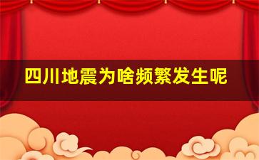 四川地震为啥频繁发生呢