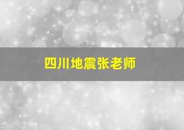 四川地震张老师