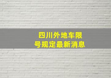 四川外地车限号规定最新消息