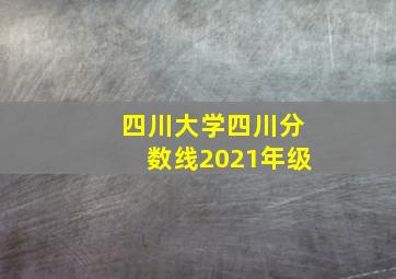 四川大学四川分数线2021年级