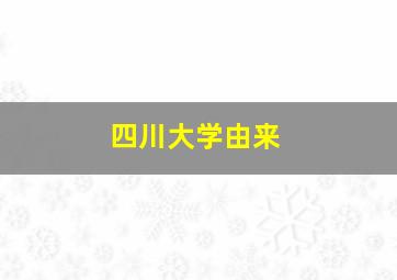 四川大学由来