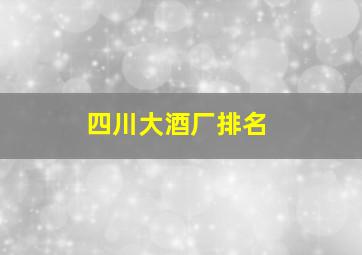 四川大酒厂排名