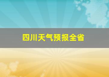 四川天气预报全省