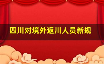 四川对境外返川人员新规