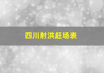 四川射洪赶场表