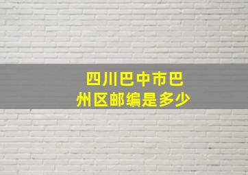 四川巴中市巴州区邮编是多少