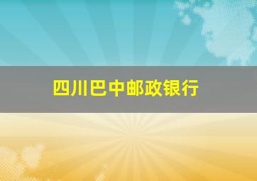 四川巴中邮政银行