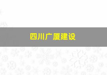 四川广厦建设