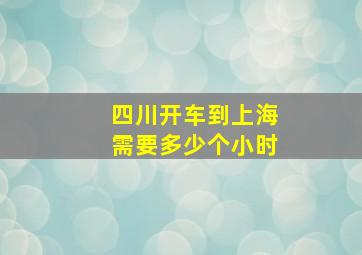 四川开车到上海需要多少个小时