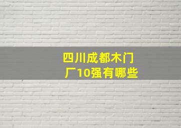 四川成都木门厂10强有哪些