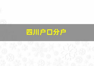 四川户口分户