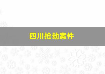 四川抢劫案件