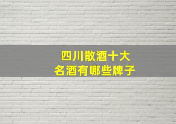 四川散酒十大名酒有哪些牌子